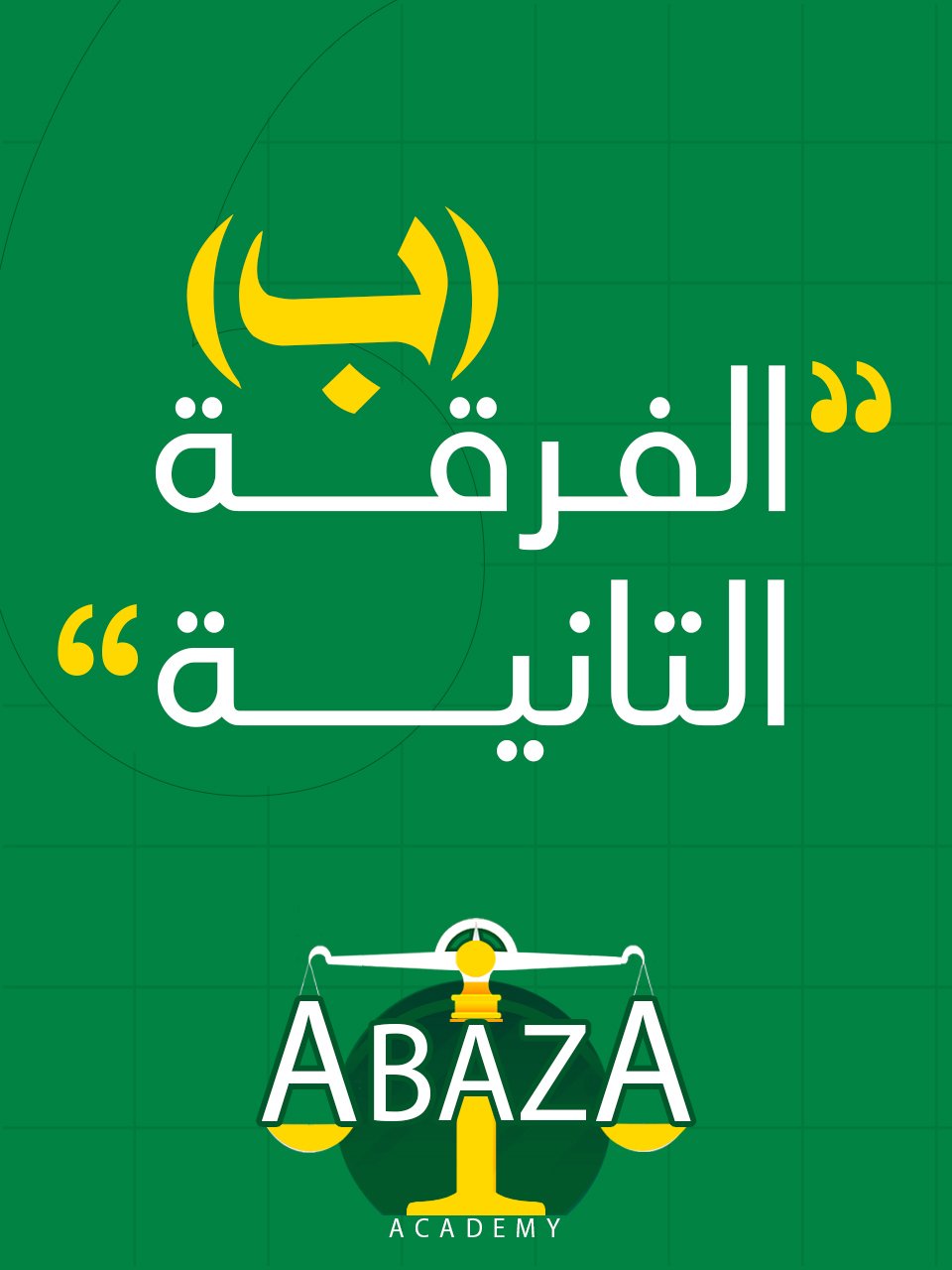 الفرقه التانيه د/أباظة (ب) : ( وافدين كلية الحقوق )